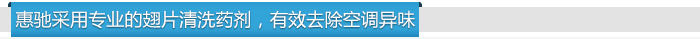 惠馳采用專(zhuān)業(yè)的翅片清洗藥劑，有效去除空調(diào)異味